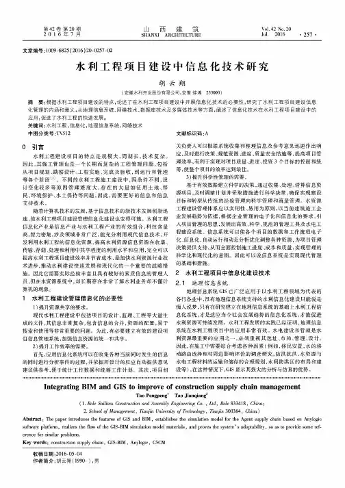 水利工程项目建设中信息化技术研究