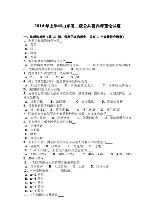 2016年上半年山东省二级公共营养师理论试题