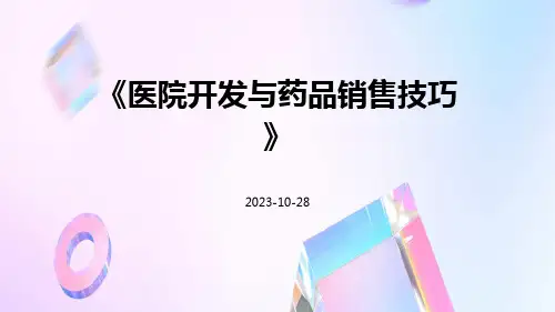 医院开发与药品销售技巧