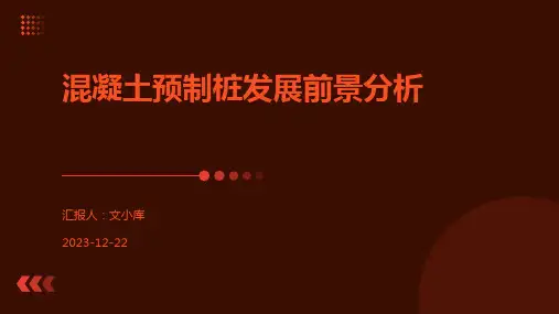 混凝土预制桩发展前景分析