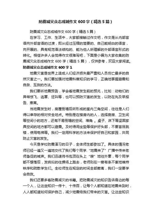 防震减灾众志成城作文600字（精选5篇）