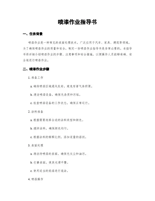 喷漆作业指导书