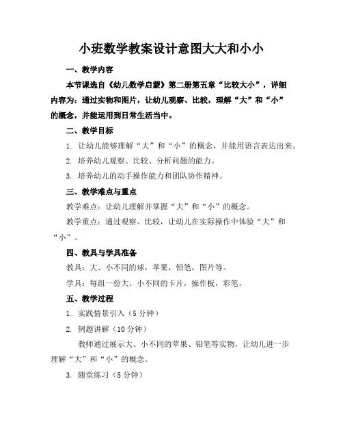 小班数学教案设计意图大大和小小
