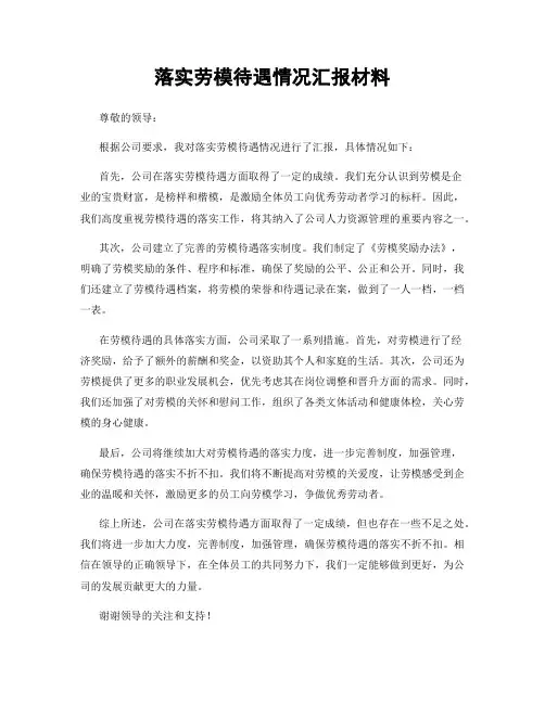 落实劳模待遇情况汇报材料