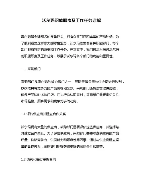 沃尔玛职能职责及工作任务详解