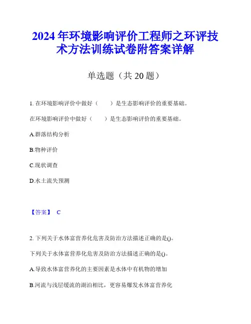 2024年环境影响评价工程师之环评技术方法训练试卷附答案详解