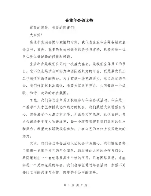 企业年会倡议书