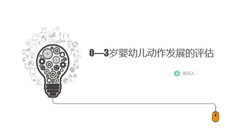 0—3岁婴幼儿动作发展的评估