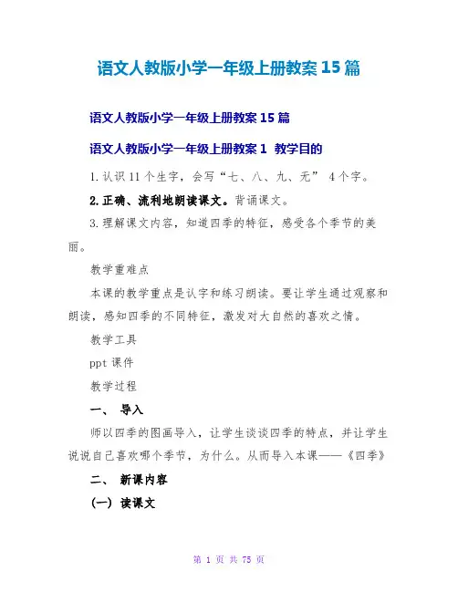 语文人教版小学一年级上册教案15篇