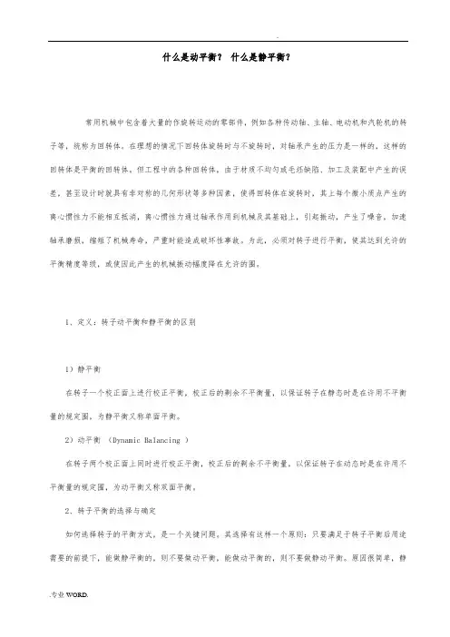 动平衡与静平衡