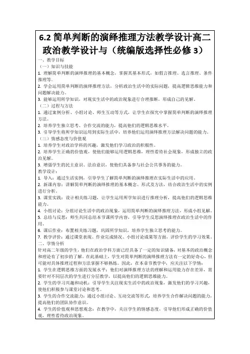 6.2简单判断的演绎推理方法教学设计高二政治教学设计与(统编版选择性必修3)