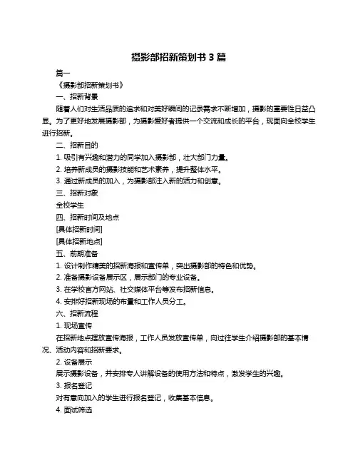摄影部招新策划书3篇