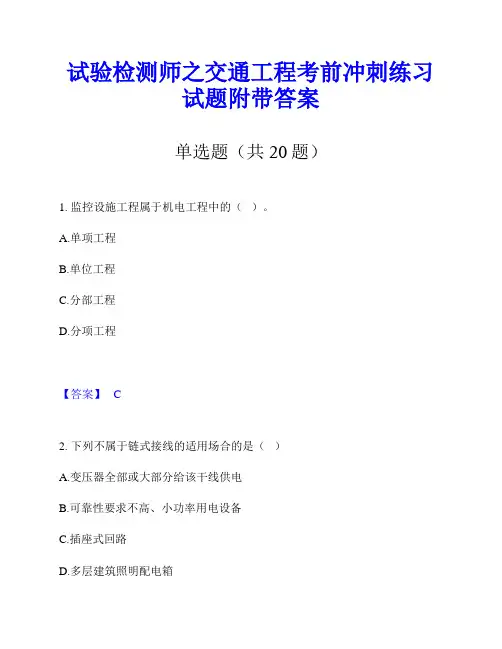 试验检测师之交通工程考前冲刺练习试题附带答案
