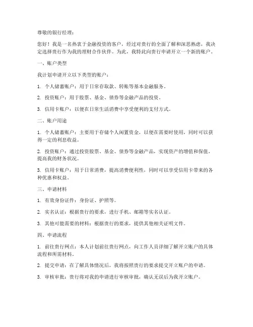 开立新账户的申请书模板