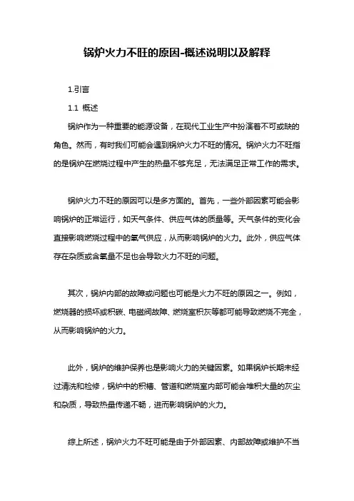 锅炉火力不旺的原因-概述说明以及解释