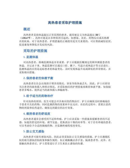 高热患者采取护理措施
