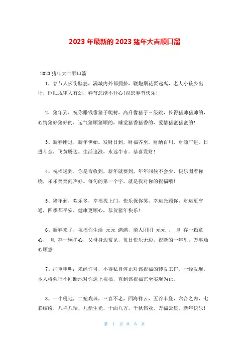 2023年最新的2023猪年大吉顺口溜