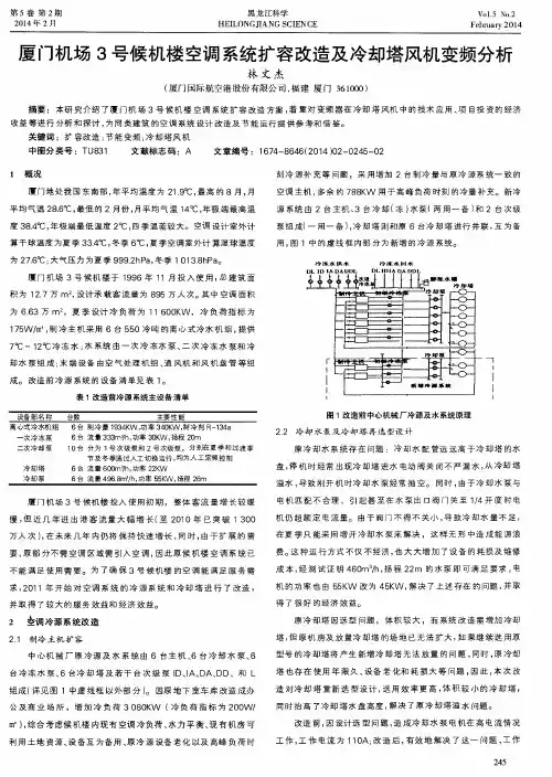 厦门机场3号候机楼空调系统扩容改造及冷却塔风机变频分析