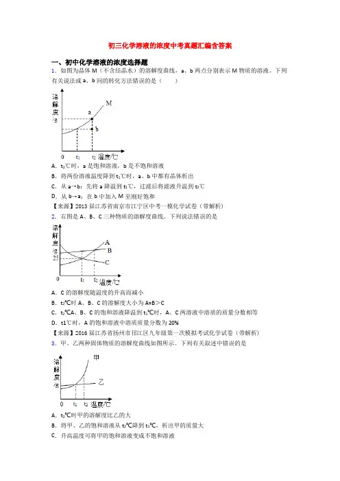 初三化学溶液的浓度中考真题汇编含答案