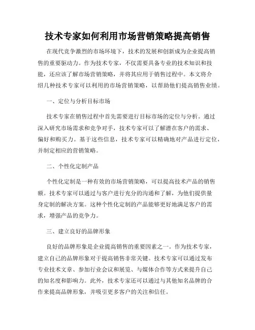 技术专家如何利用市场营销策略提高销售