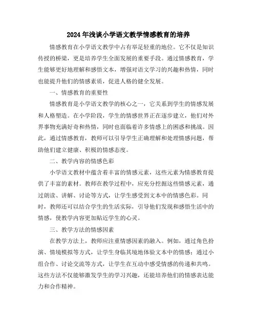 2024年浅谈小学语文教学情感教育的培养