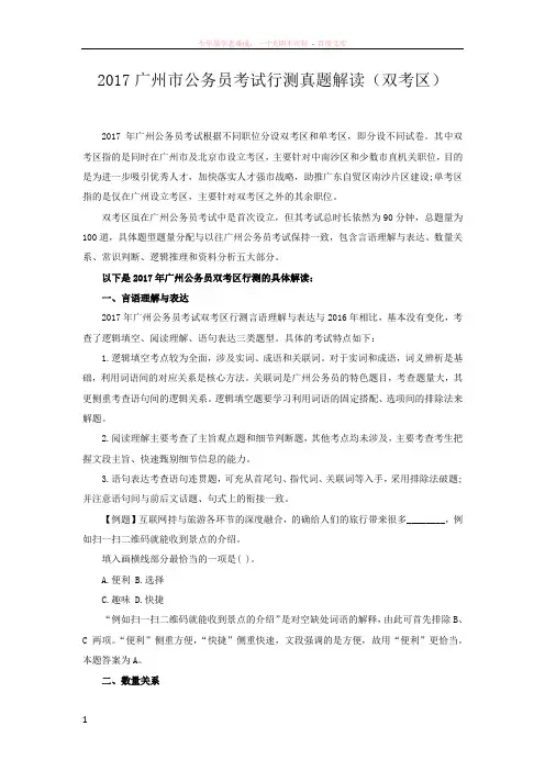 2017广州市公务员考试行测真题解读(双考区)