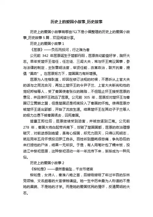 历史上的爱国小故事_历史故事