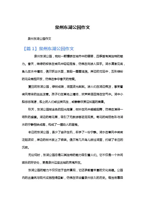 泉州东湖公园作文