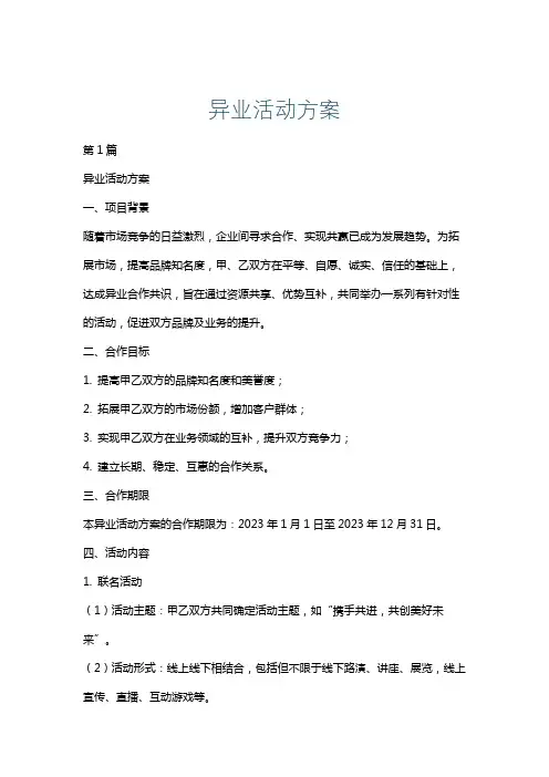异业活动方案