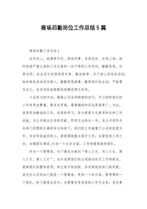 商场后勤岗位工作总结5篇