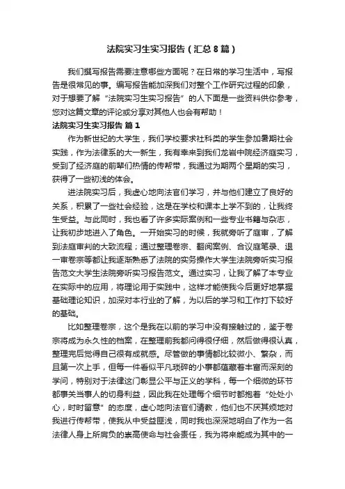 法院实习生实习报告（汇总8篇）