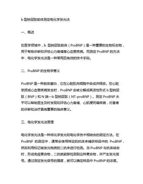 b型钠尿肽前体测定电化学发光法