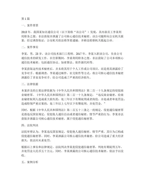 通信相关法律案例(3篇)