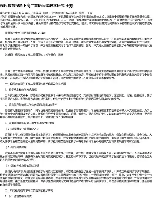现代教育视角下高二英语阅读教学研究王芳