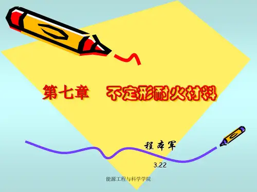 不定形耐火材料