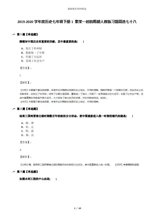 2019-2020学年度历史七年级下册1 繁荣一时的隋朝人教版习题精选七十八