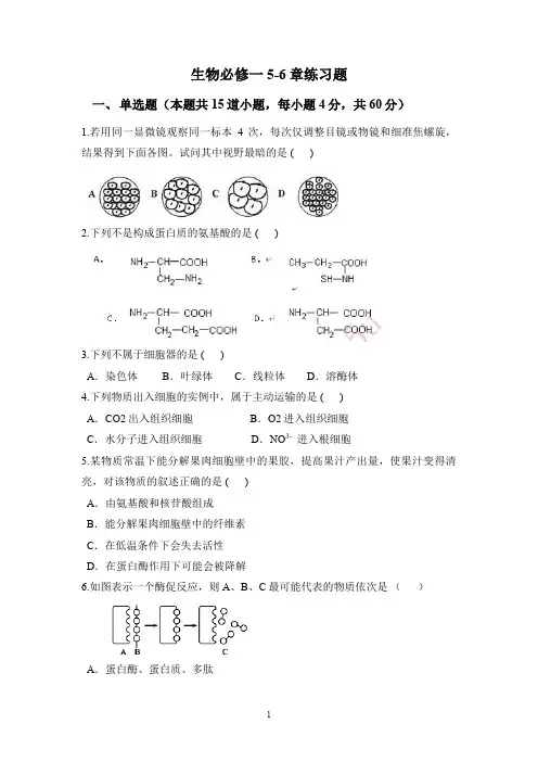 高中人教版生物必修一5-6章练习题(含答题卡、答案)
