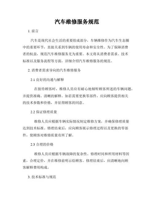 汽车维修服务规范