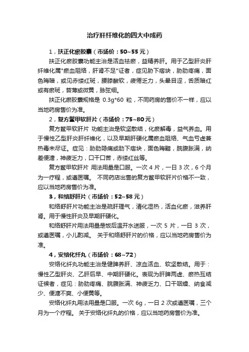 治疗肝纤维化的四大中成药