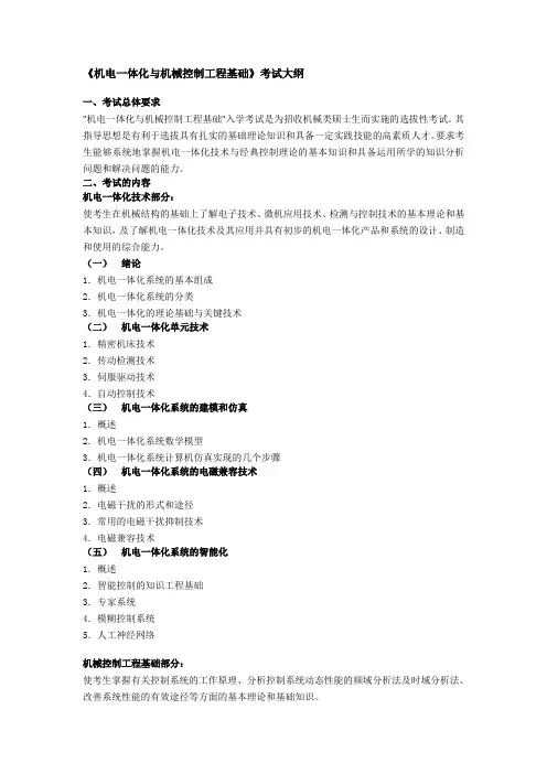 天津工业大学-2018年-考研初试自命题科目考试大纲-机电一体化与机械控制工程基础