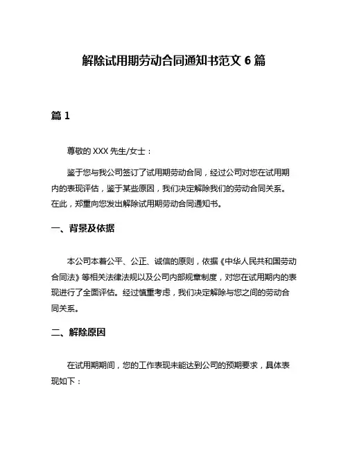 解除试用期劳动合同通知书范文6篇