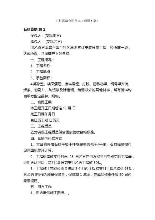 石材幕墙合同范本（通用5篇）