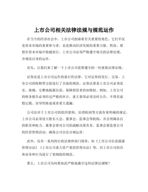 上市公司相关法律法规与规范运作