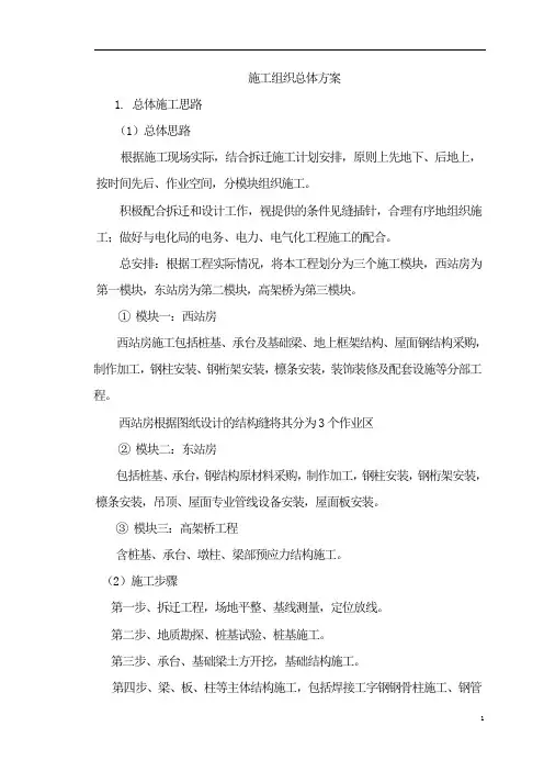 高铁站施工组织总体方案通用版