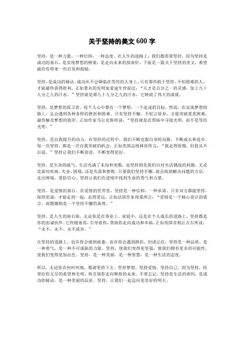 关于坚持的美文摘抄600字
