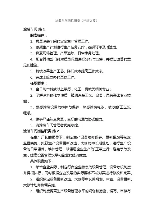涂装车间岗位职责（精选3篇）