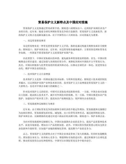 贸易保护主义新特点及中国应对措施