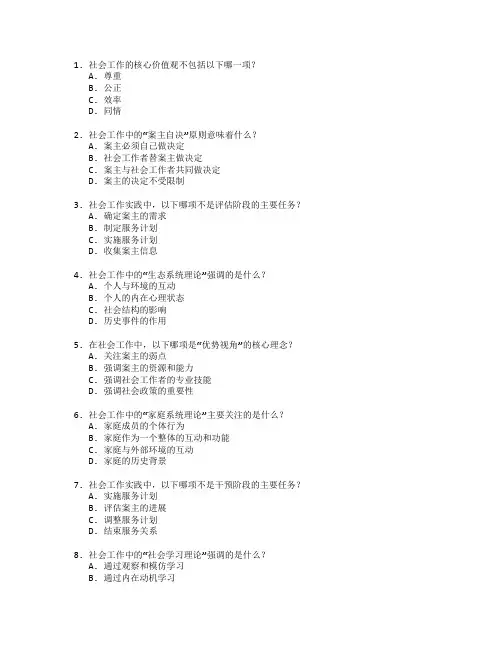 社会工作理论与实践考试 选择题 63题