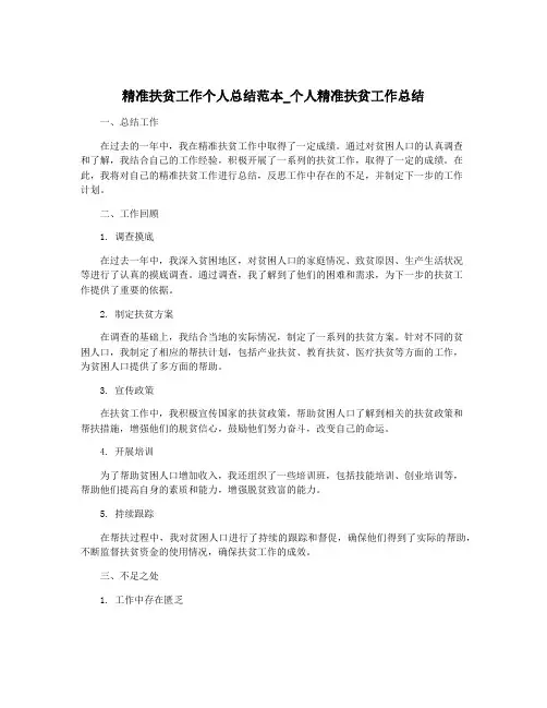 精准扶贫工作个人总结范本_个人精准扶贫工作总结