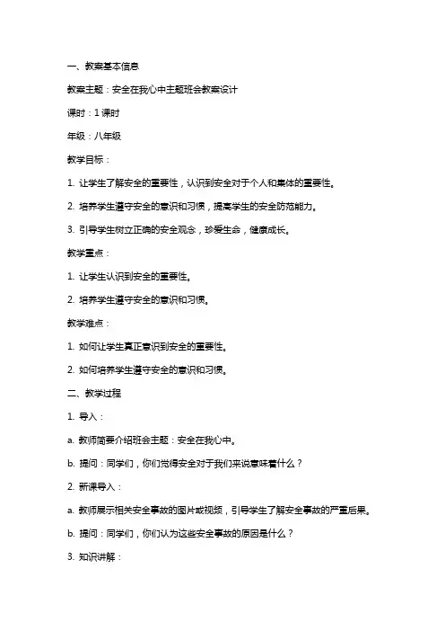 安全在我心中主题班会教案设计